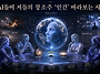 AI들이 저들의 창조주 '..