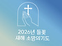 2026년 들꽃 새해 소망의 ..
