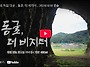 KBS 특집다큐 동굴, 더 ..