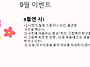 9월 이벤트