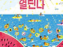 열린다// 김태란/ 월천상회..