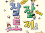 잘 자라서 잘 사는 토끼 ..