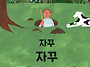 자꾸자꾸 파다 보면/ 마크..