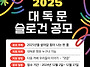 &#65308;&#65308;2025 슬로건 공모&#65310;&#65310;