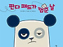 판다 패드가 멈춘 날 //..