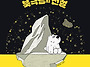 북극곰의 전설 / 이현영 ..