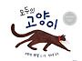 모두의 고양이/브렌던 웬젤..