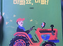 아침을 여는 그림책 &#65308;바빠..