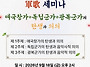 군가기념사업회, ..