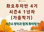 시즌4 화요투자반 4기 가..