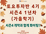 시즌4 토요투자반 4기 가..
