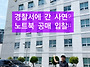 경찰서에서 생긴일??