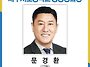 제37대 문경환 총동창회장..