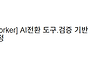 산대특 AI 활용 ..