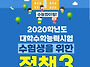 2020수능 수험생을 위한 ..