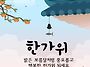 풍성한 한가위 되세요