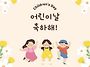 오늘은 어린이날💞