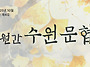 [월간수원문협] ..