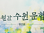 [월간수원문협 창..