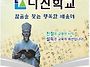 다산학교 교육 이념 과정 ..