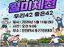 2026년 인천지역대학 제4..