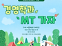 경영학과 MT