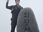 화왕산산행