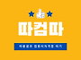 Youtube 따봉샘과 컴퓨터..
