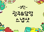 광주&담양 여름캠..