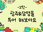 광주&담양 여름캠..