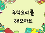 오늘은 내가 산적..