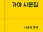신간 전자책 [가야 시문집..