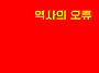 신간 전자책 [역사의 오류..