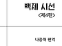 [백제 시선 ＜제4판＞] ..