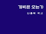 신간 전자책 [개벽은 오는..