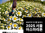 2025서울어스마라..