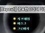 캡컷 필수 3가지 기능, ..