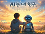 AI는 내친구 (동아리회원 ..