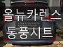 (울산통풍시트) 올뉴카렌스..