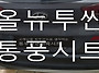 [울산통풍시트] 올뉴투싼 ..