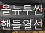 (울산핸들열선) 올뉴투싼 ..