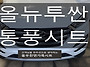 [울산통풍시트] 올뉴투싼 ..