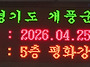 2026년 개풍군민회 제49..
