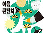 동대문구 예술자원 한눈에..