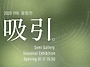 2025 제11회 끌림전