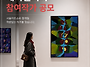 2026 서울아트쇼 세미갤러..