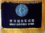 임원 및 운영위원