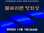 2025년 제15회 충무로 단..