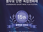제15회 충무로단편독립영화..