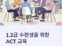 수련생 대상 교육 ACT